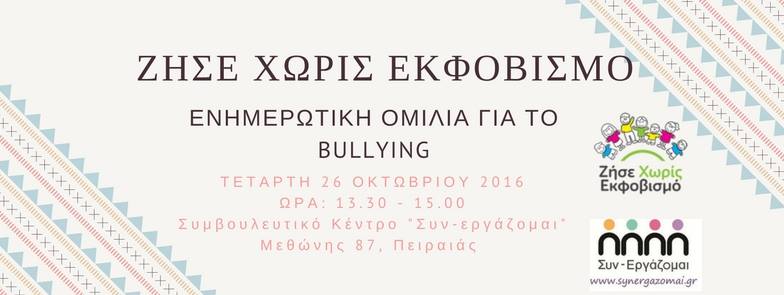 Ενημερωτική Ομιλία στο Συμβουλευτικό Κέντρο 